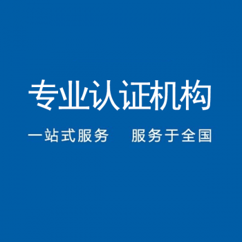 广东深圳iso14001环境管理体系认证办理